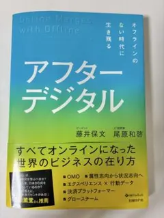 アフターデジタル オフラインのない時代に生き残る