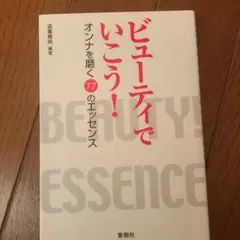 ビューティでいこう！オンナを磨く77のエッセンス