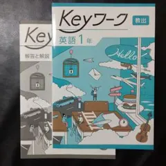 【2025最新版】Keyワーク 英語 1年 教出 キーワーク 新品 ワンワールド