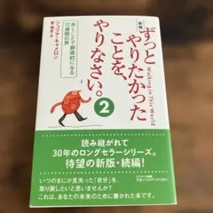 新版 ずっとやりたかったことを、やりなさい。②
