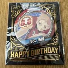 夜久衛輔　ハイキュー　バースデー　5点セッド 夜久衛輔 ハイキュー バースデー 5点セッド 夜久衛輔 ハイキュー