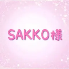 SAKKO様 リクエスト 3点 まとめ商品
