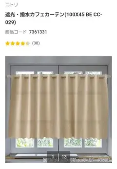 ニトリ　遮光・撥水 カフェカーテン