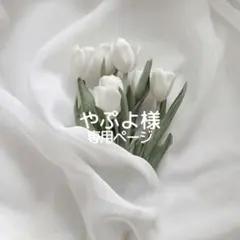 やぷよ様専用ページ