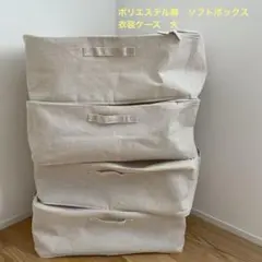 ポリエステル麻　ソフトボックス　衣装ケース　大　4個セット