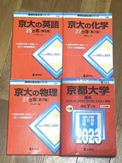 【難関校過去問シリーズ】京大の化学・物理・英語【大学入試シリーズ】理系