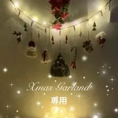 マクラメ Xmas オーナメント アソートガーランド クリスマスカラー 2