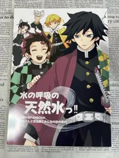 鬼滅の刃 同人誌『水の呼吸の天然水っ‼︎』