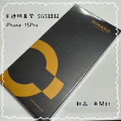 NIMASO SGS認証 iPhone 15Pro ブラック 新品未使用 未開封