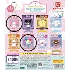サンリオキャラクターズ パッケージミニチュアコレクション 2個セット