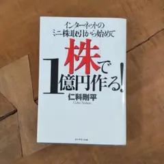 インターネットのミニ株取引から始めて株で1億円作る!資産増加銘柄分散投資術