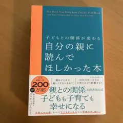 子どもとの関係が変わる 自分の親に読んでほしかった本