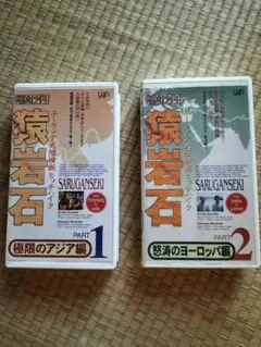 2025年最新】猿岩 vhsの人気アイテム - メルカリ