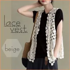ベスト　ジレ　羽織り　レース　かぎ針編み　ナチュラル　白　ベージュ　韓国　綿