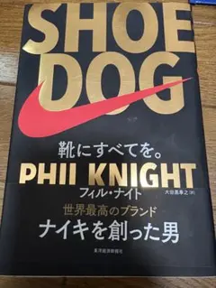 SHOE DOG フィル・ナイト著
