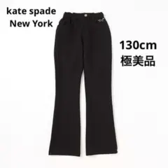 ケイトスペード　フレアロングパンツ　横フリル　130cm 美品　黒