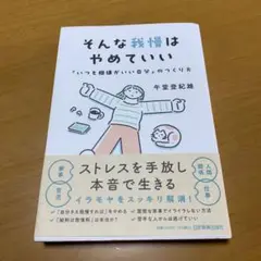 そんな我慢はやめていい : 「いつも機嫌がいい自分」のつくり方　　g73
