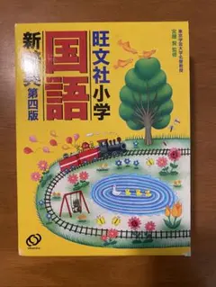 旺文社　小学国語新辞典　第四版