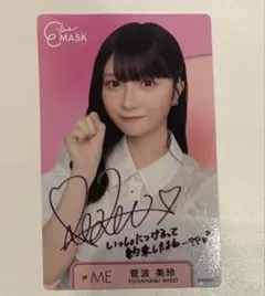 ≠ME ノイミー 菅波美玲 イーラインマスク サイン入りビジュアルカード