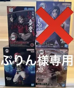 ぷりん様専用 鬼滅の刃 フィギュア 3体セット　猗窩座　童磨