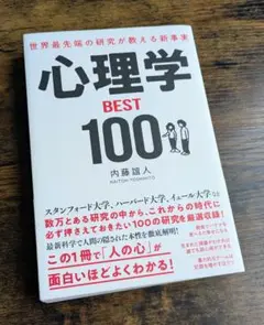 心理学 BEST 100