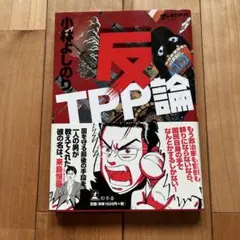 ゴーマニズム宣言Special 反TPP論　小林よしのり