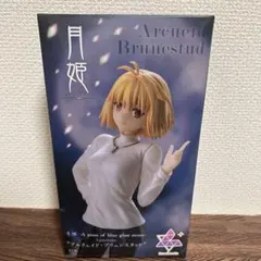 アルクェイド・ブリュンスタッド フィギュア