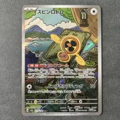 スピンロトム M2a213/193AR