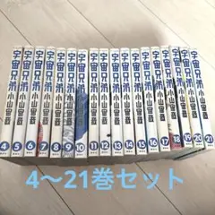 【値下げ】宇宙兄弟　小山宙哉　4〜21巻セット