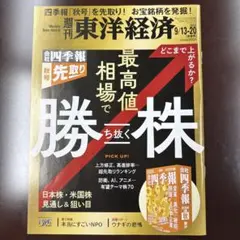 週刊東洋経済 2025年 9/13,20 最高値相場で勝ち抜く株
