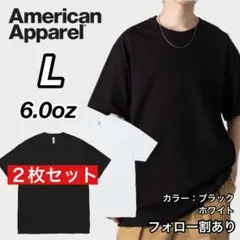新品未使用 アメリカンアパレル 6oz 無地 半袖Tシャツ 白黒2枚 L