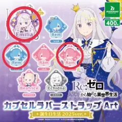 【新品未開封】Re:ゼロ カプセルラバーストラップ Art 3点セット