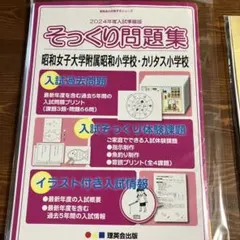 そっくり問題集 昭和女子大附属昭和・カリタス 2024年度入試準備版