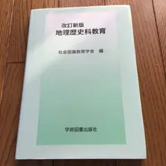地理歴史科教育   改訂版