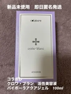 新品コラボレ　croix blanc　活性美容液　バイポーラアクアジェル　化粧品 croixーblanc クロワブラン バイポーラアクアジェル 100ml 活性