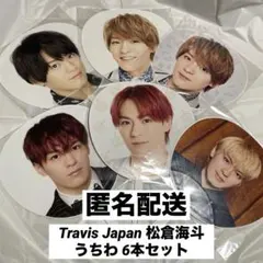 Travis Japan 松倉海斗 歴代 うちわ 6本 まとめ売り トラジャ