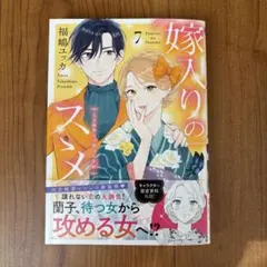 嫁入りのススメ7