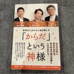 「からだ」という神様 新時代における心身の癒し方