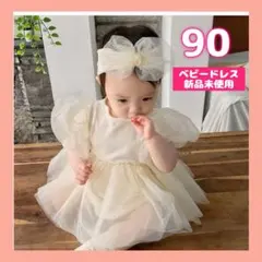 90サイズ　ベビードレス　リングガール　おめかし　ロンパース
