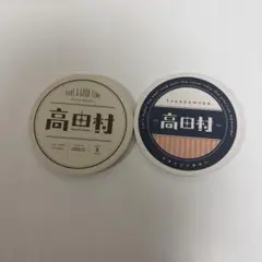 高田村 コースター2種セット