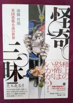 怪奇三昧 英国恐怖小説の世界／南條 竹則 - メルカリ