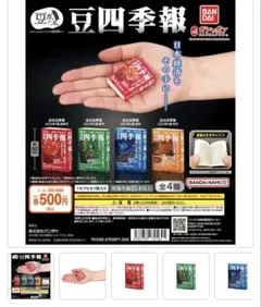 豆ガシャ本 豆四季報 全4種コンプ