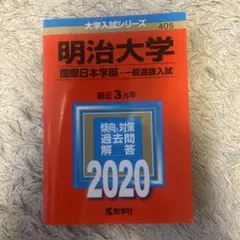 2025年最新】明治大学2017赤本の人気アイテム - メルカリ