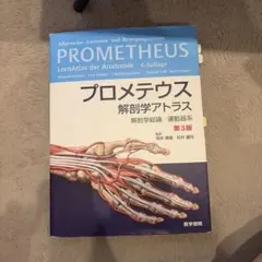 プロメテウス解剖学アトラス 解剖学総論/運動器系