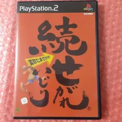 続せがれいじり 変珍たませがれ