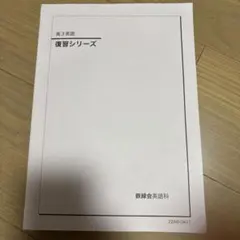鉄緑会 高3英語 復習シリーズ
