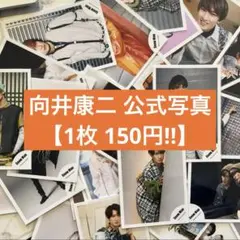 【1枚 150円!!】向井康二 公式写真 SnowMan