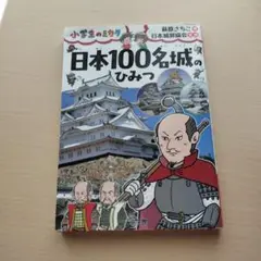 日本100名城のひみつ