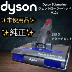 未使用】ダイソン v12 Submarine™ウェットローラーヘッド - メルカリ