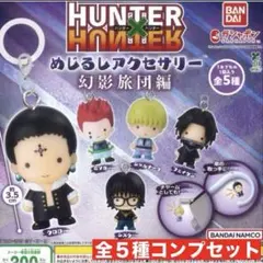 HUNTER×HUNTER めじるしアクセサリー 幻影旅団　全５種コンプセット